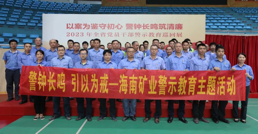 1704964507946061.jpg 海南礦業開展黨風廉政警示教育活動3.jpg