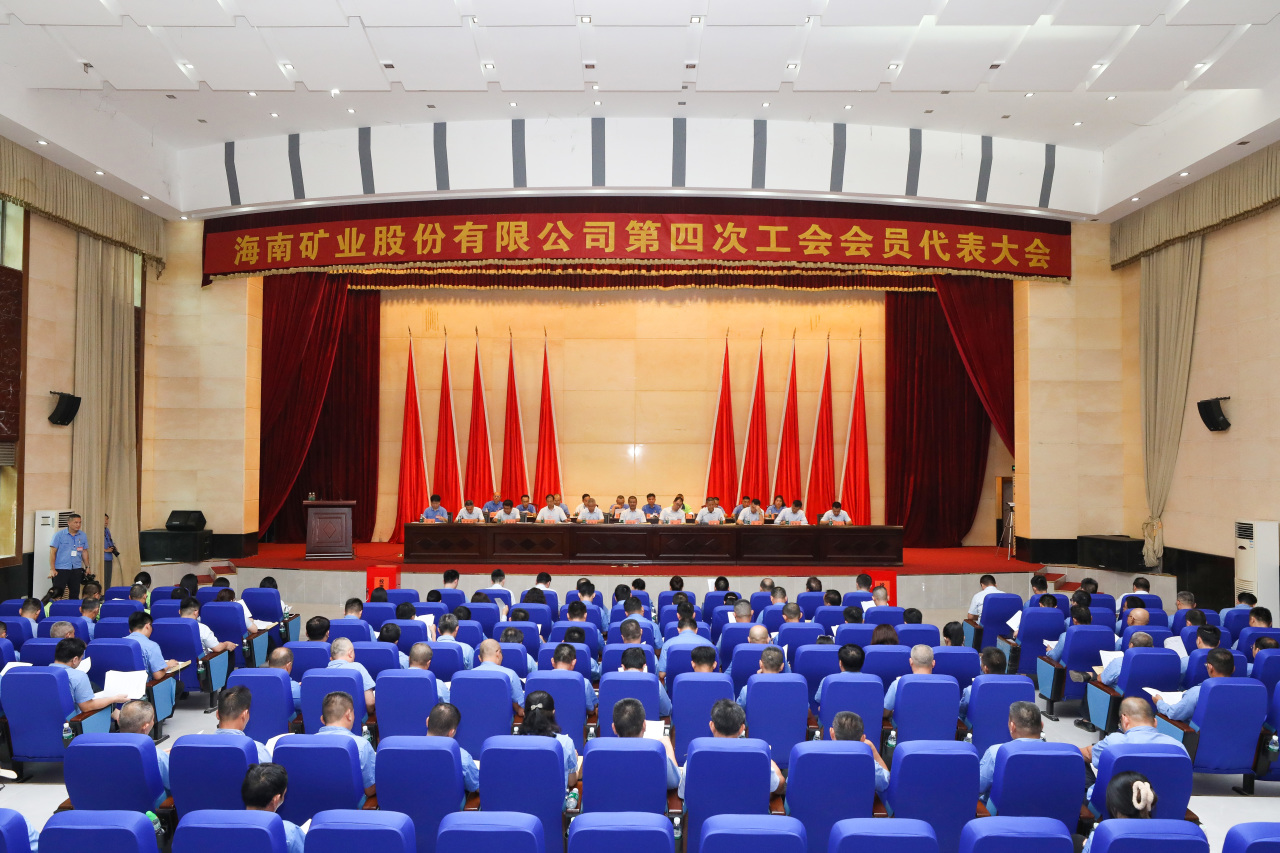 1714115462861069.jpg 海南礦業第四次工會會員代表大會勝利召開1_20240426150548.jpg