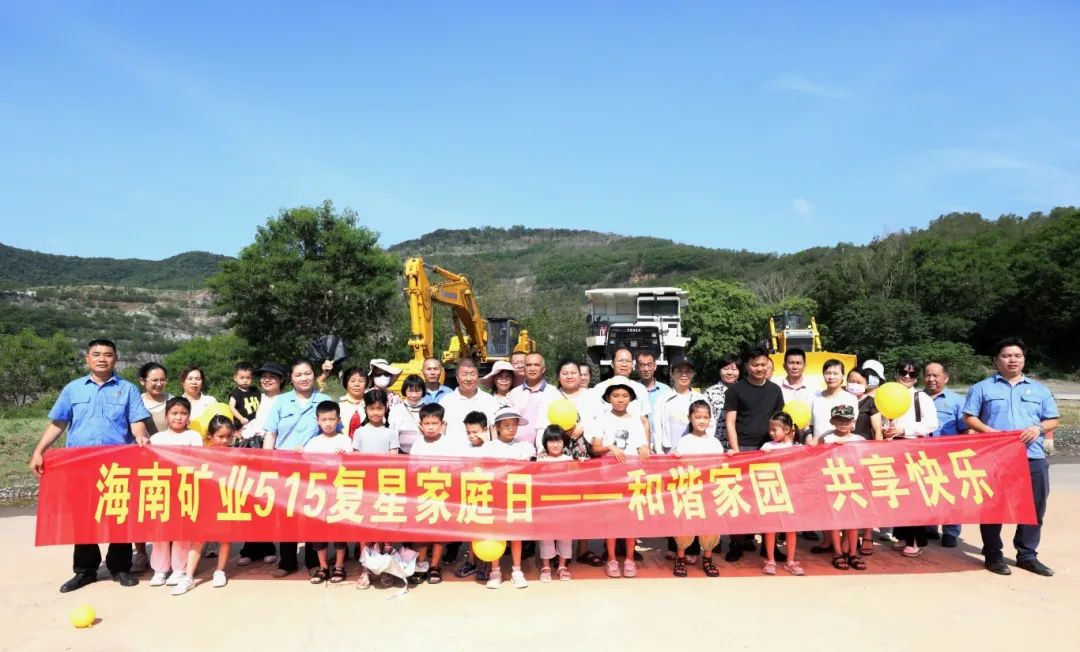 和諧家園 共享快樂   海南礦業開展“515復星家庭日”活動2.jpg