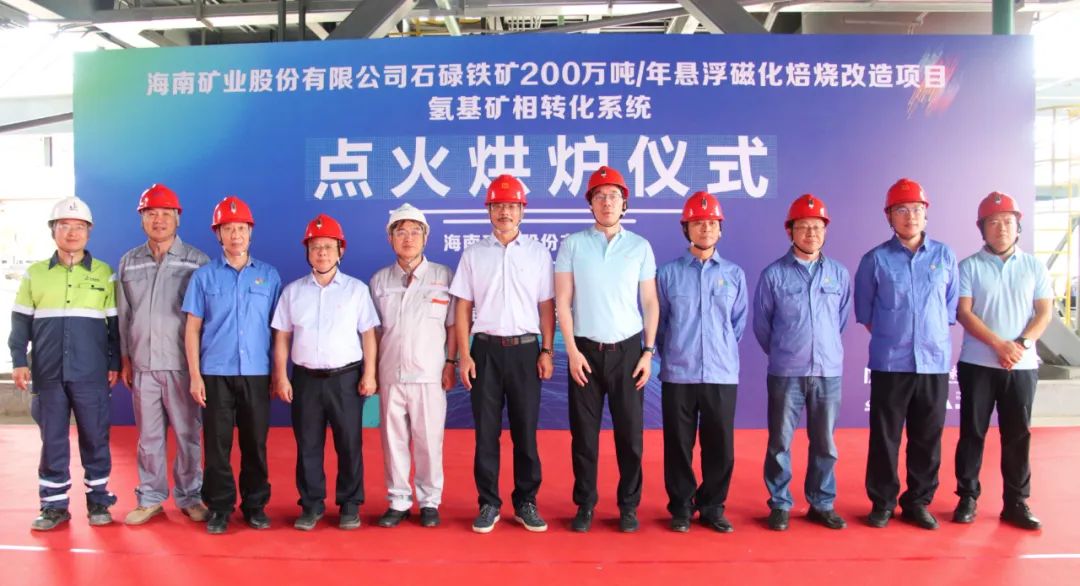 點火烘爐成功啟動 海南礦業懸浮磁化焙燒技術改造項目取得重大進展