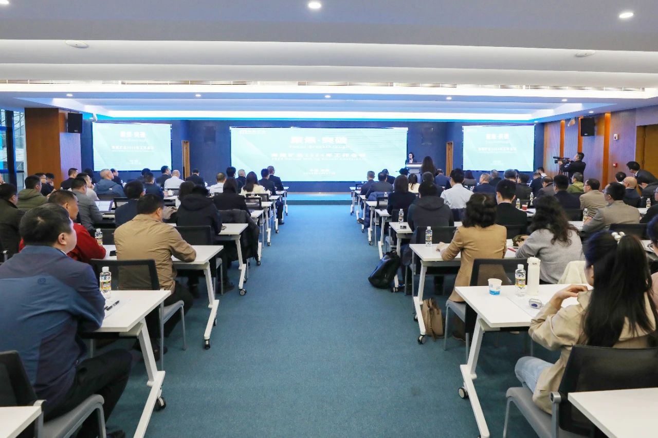 聚焦·突破——海南礦業召開2024年工作會議