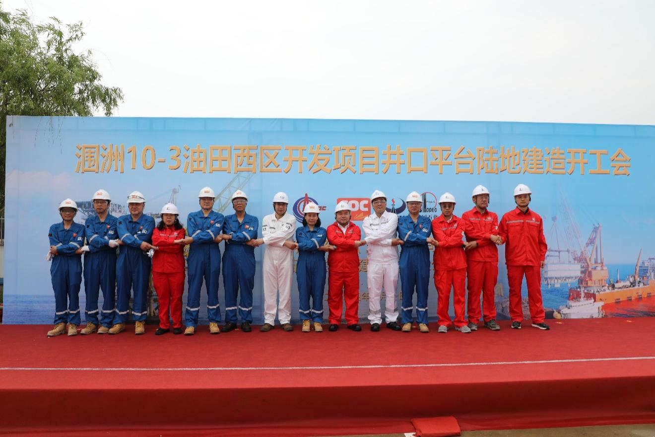 洛克石油潿洲10-3油田西區(qū)開(kāi)發(fā)項(xiàng)目井口平臺(tái)建造正式開(kāi)工