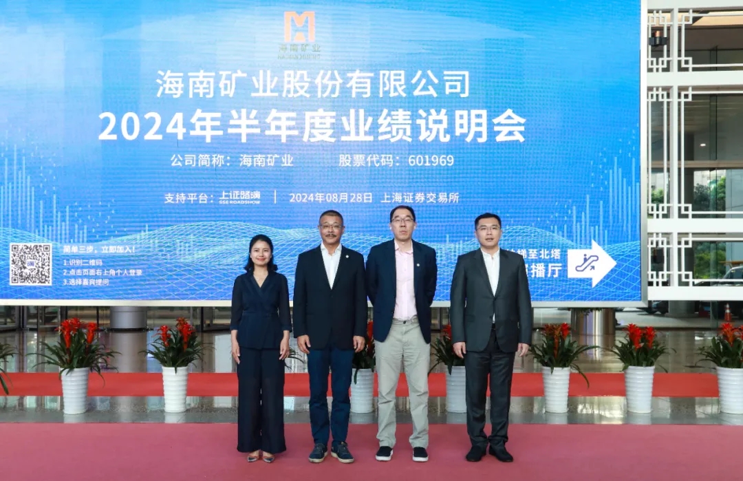 海南礦業召開2024年半年度業績說明會 加強投資者溝通交流