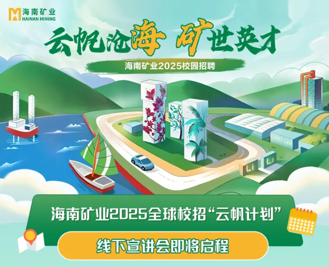 海南礦業2025全球校招“云帆計劃”走進北京科技大學與中國礦業大學