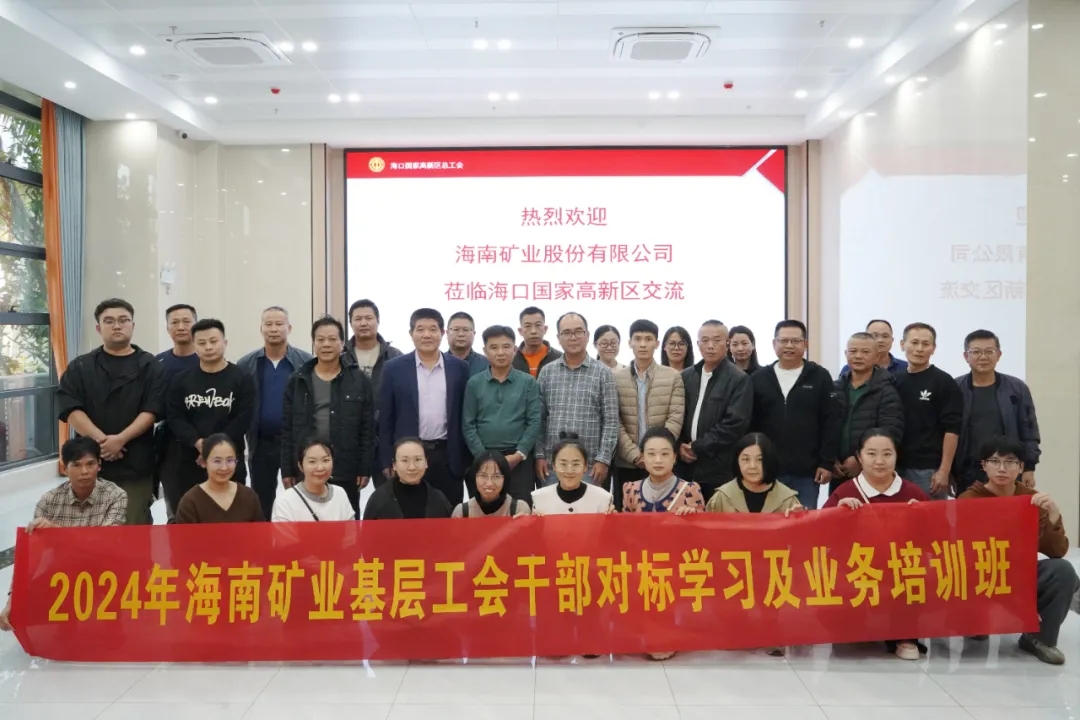 海南礦業(yè)開展工會干部對標學習