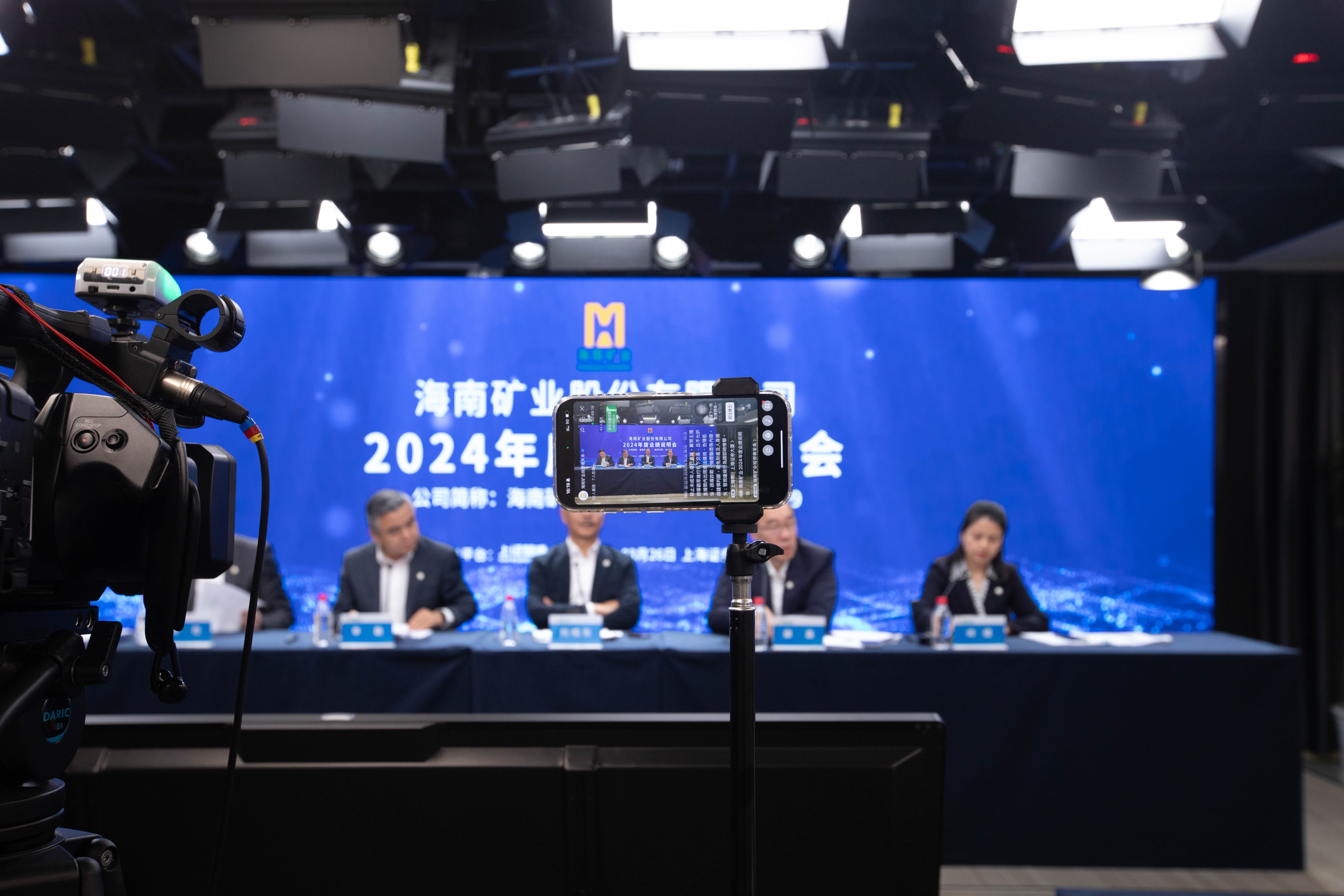 海南礦業(yè)召開2024年度業(yè)績(jī)說明會(huì)