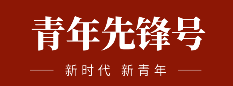 五四青春先鋒力量:致敬五四 | 一起感受海礦的青春先鋒力量！