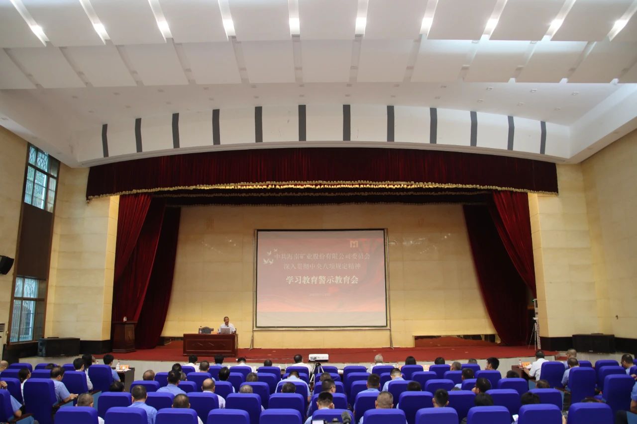 海南礦業召開警示教育大會