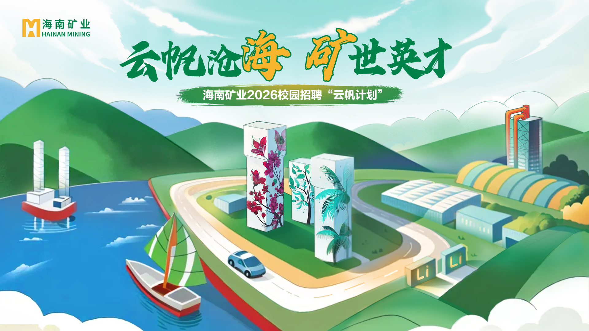 云帆滄海 礦世英才丨海南礦業2026全球校招“云帆計劃”精彩回顧