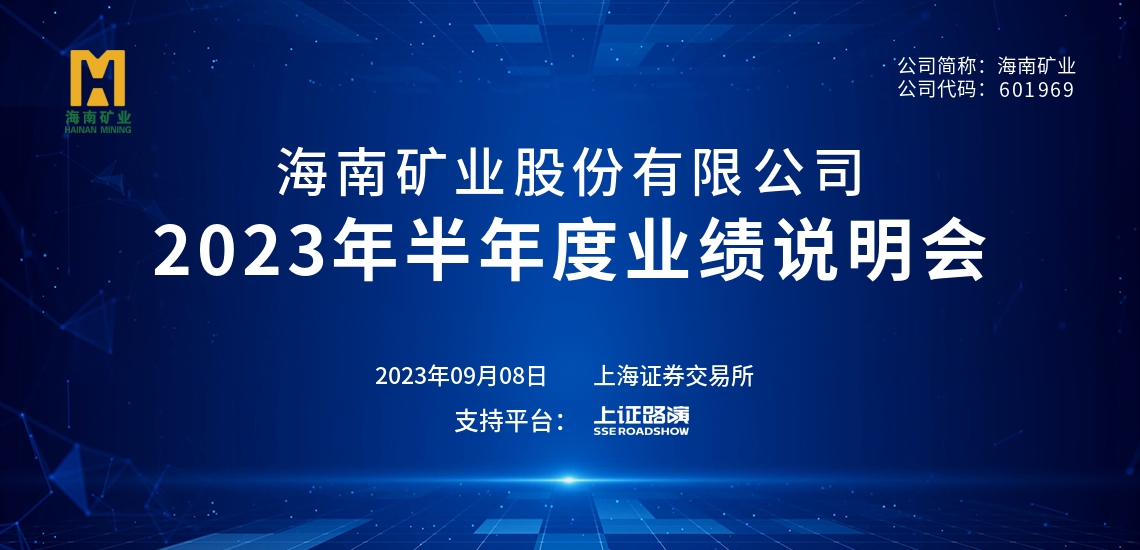 2023年半年度業績說明會