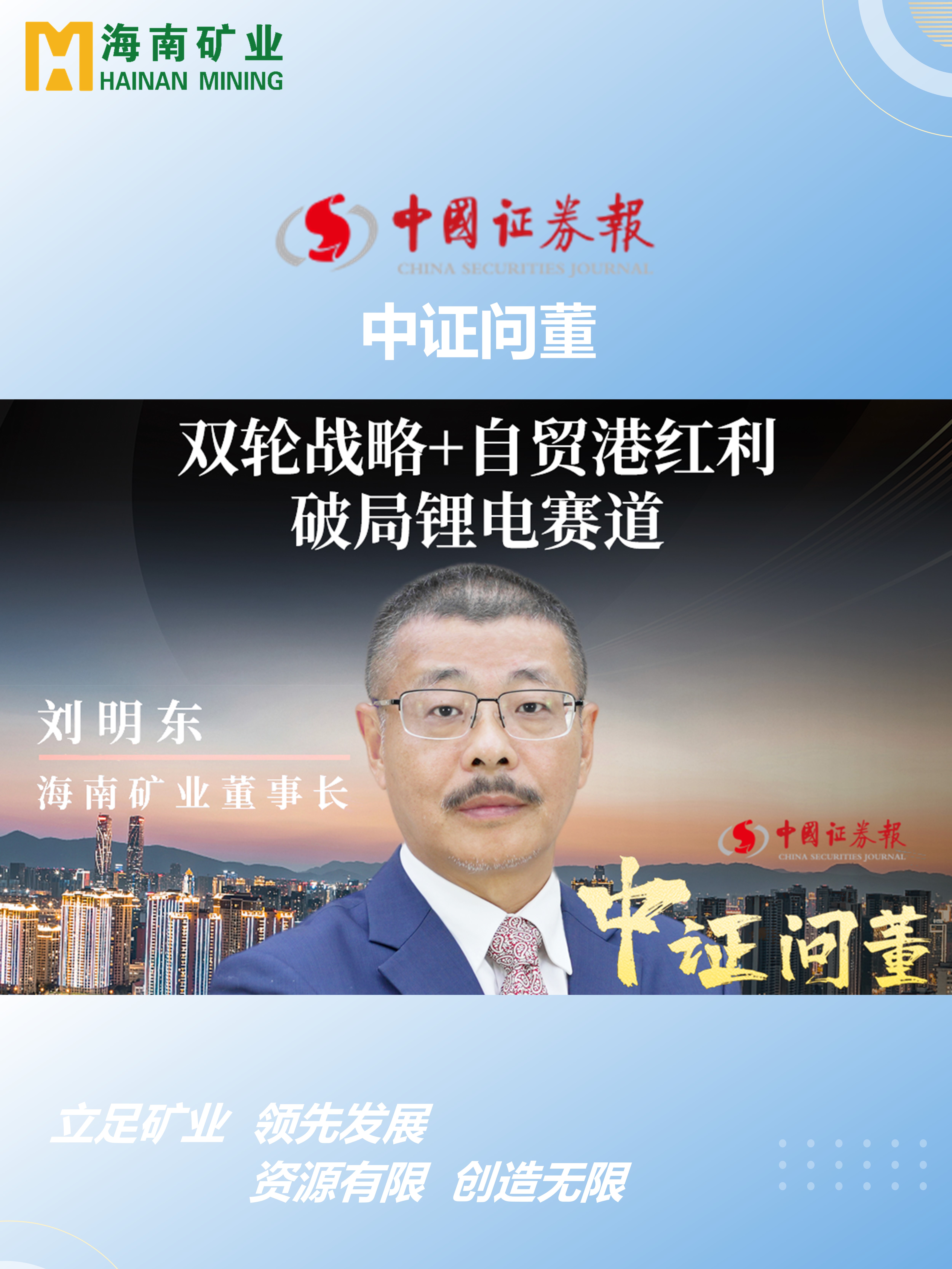 海南礦劉明東：雙輪戰略+自貿港紅利 破局鋰電賽道