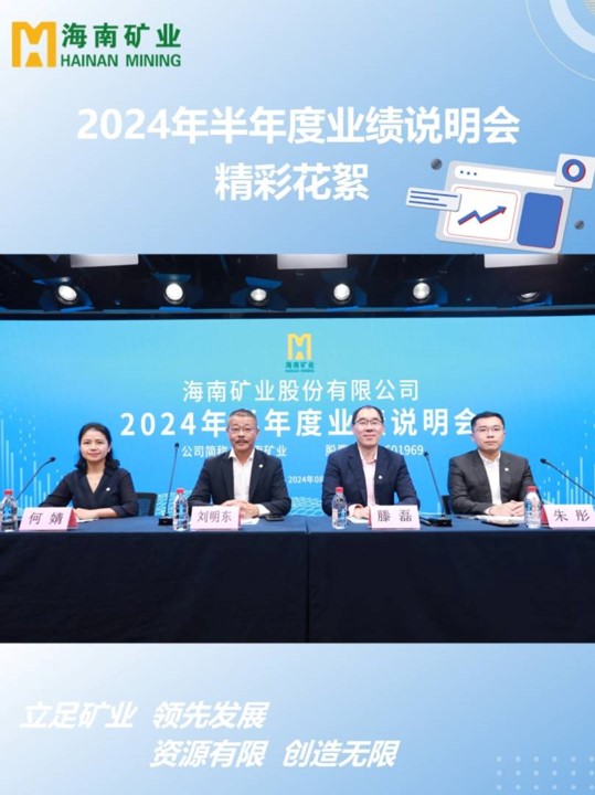 海南礦業2024半年度業績說明會花絮