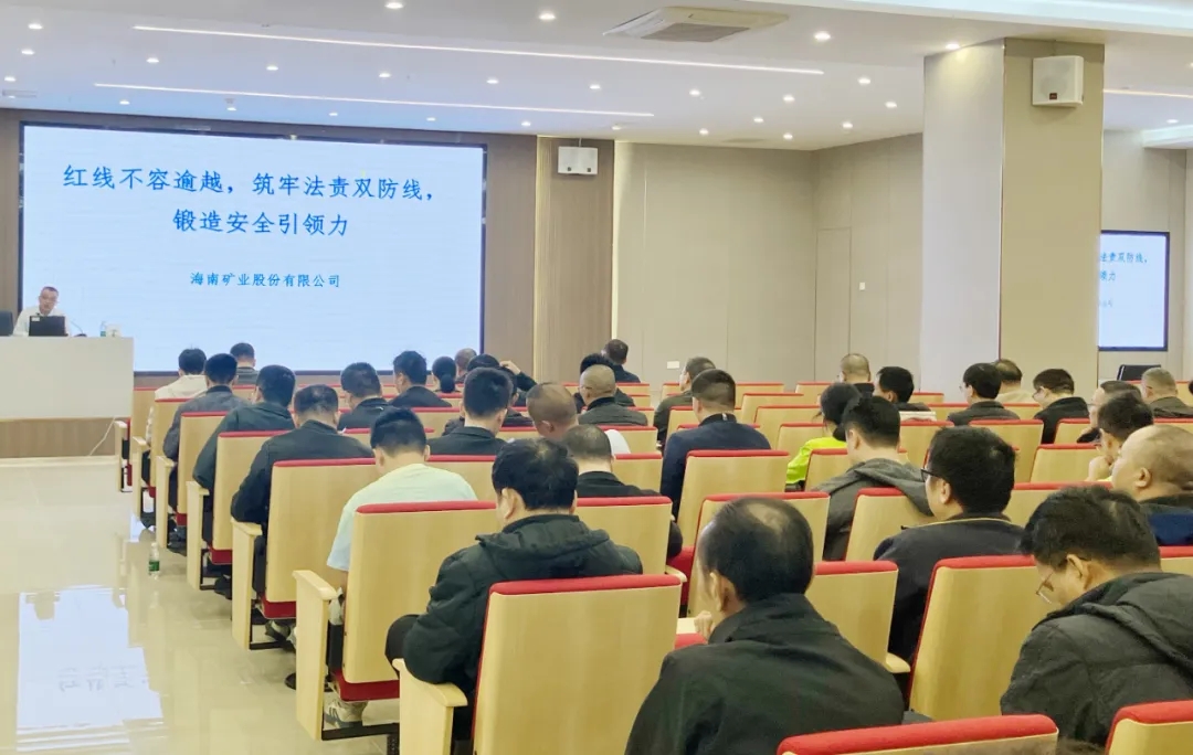 紅線不容逾越 筑牢安全防線 海南礦業舉辦2025年度安全生產知識培訓班