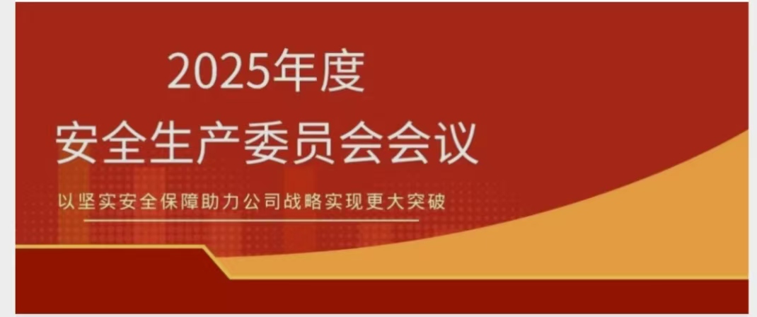 海南礦業召開2025年度安委會會議 錨定安全紅線 聚力提質增效